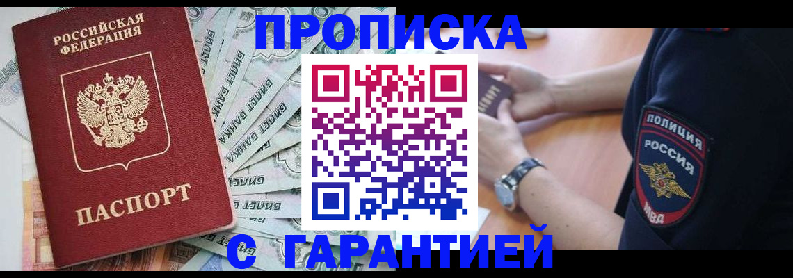 прописка для работы в Полярном